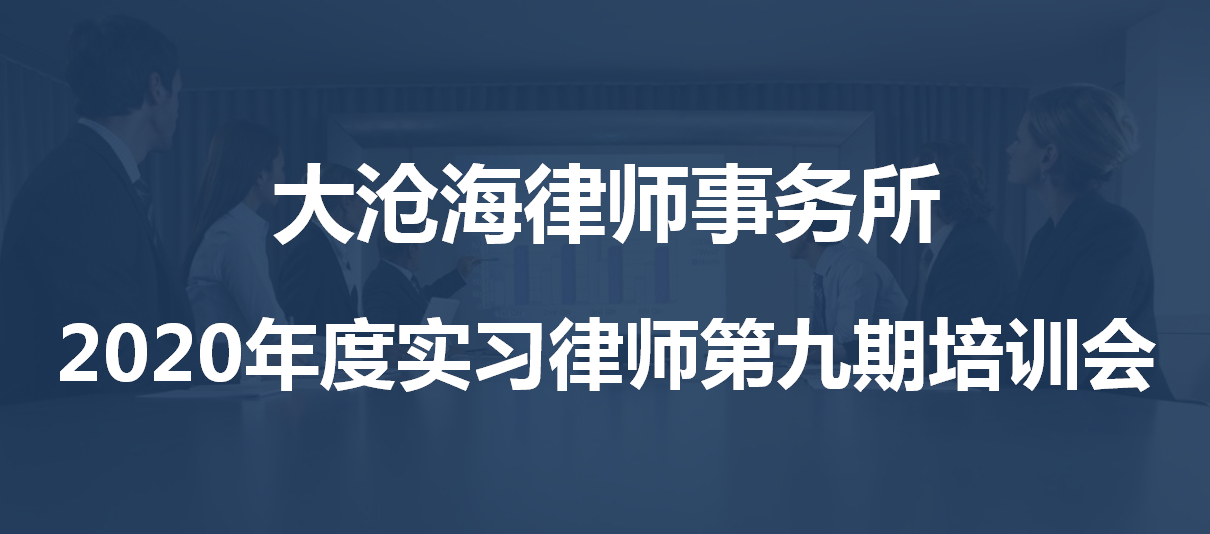大沧海律师事务所2020年度实习律师第九期培训会
