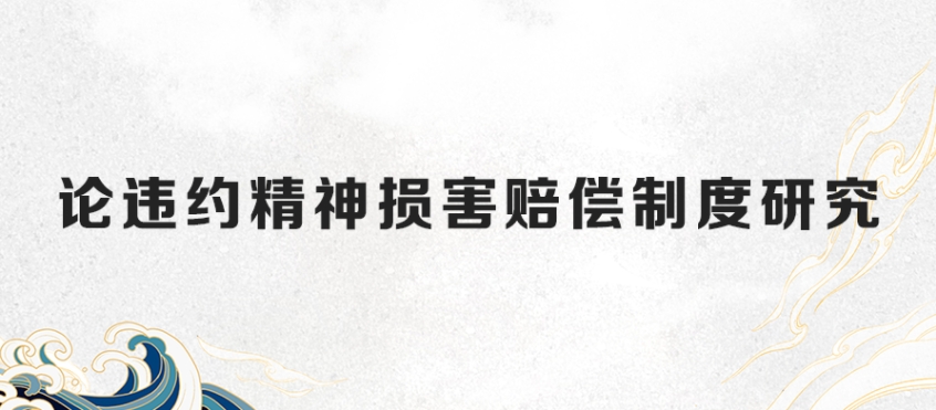 论违约精神损害赔偿制度研究