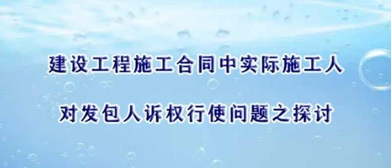 建设工程施工合同中实际施工人对发包人诉权行使问题之探讨